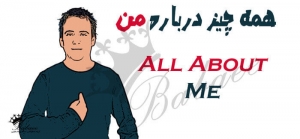 همه چیز دربارۀ من