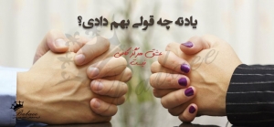 یادته چه قولی بهم دادی؟(عشق هرگز کافی نیست)