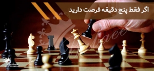 اگر تنها پنج دقیقه فرصت دارید