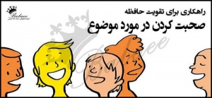 صحبت کردن در مورد موضوع | راهکاری برای تقویت حافظه