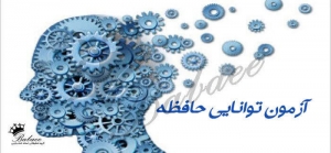 آزمون توانایی های حافظه