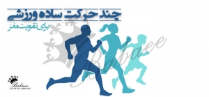 چند حرکت سادۀ ورزشی برای تقویت مغز