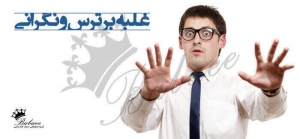 غلبه بر نگرانی ها و ترس ها