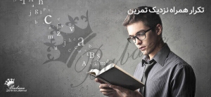 تکرار، همراهِ نزدیک تمرین!