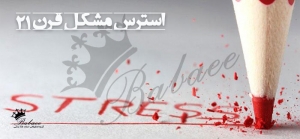 استرس، مشکل قرن بیست و یکم