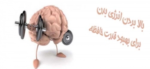بالا بردن انرژی بدن برای بهبود قدرت حافظه