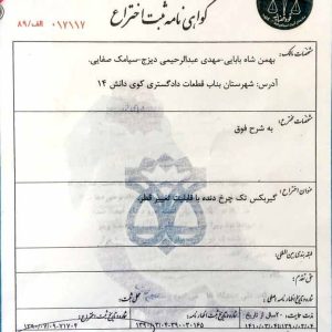 گواهی-نامه-ثبت-اختراع-3-693x1030-693x1030