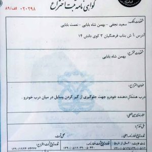 گواهی-نامه-ثبت-اختراع-4-688x1030-688x1030