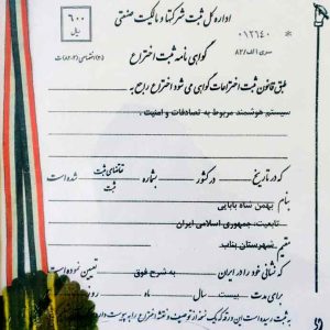 گواهی-نامه-ثبت-اختراع-6-691x1030-691x1030