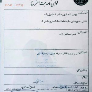 گواهی-نامه-ثبت-اختراع-687x1030-687x1030