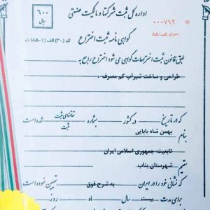 گواهی-نامه-ثبت-اختراع-7-677x1030-677x1030