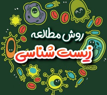 مطالعه کنکوری زیست