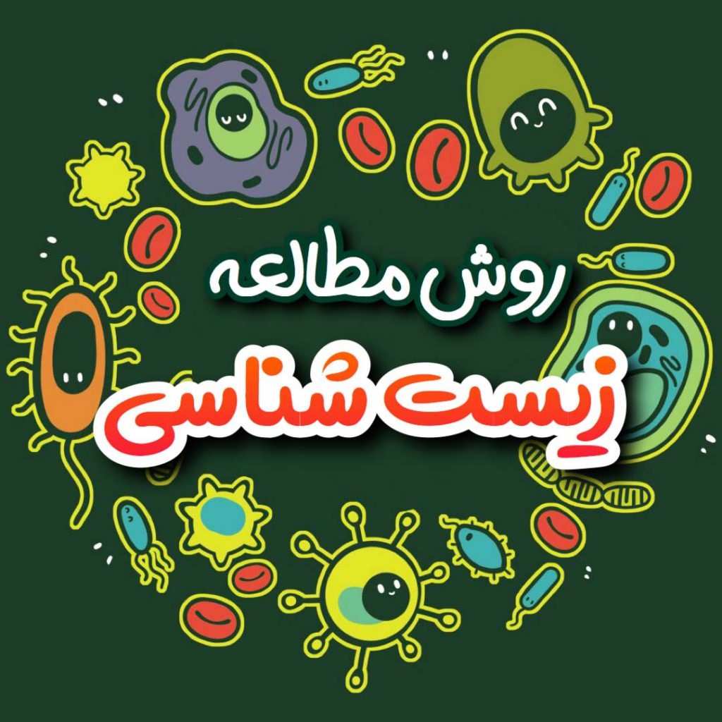مطالعه کنکوری زیست
